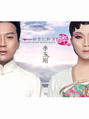 李玉刚《新镜花水月》2014全球巡演厦门站