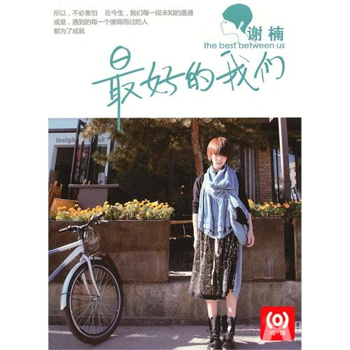 谢楠PK柳岩 推出个人新EP最好的我们