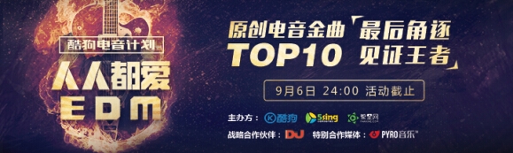 酷狗电音计划收官倒计时   Top10金曲迎来最终争夺