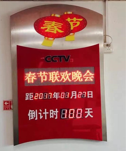 2017年春晚倒计时牌