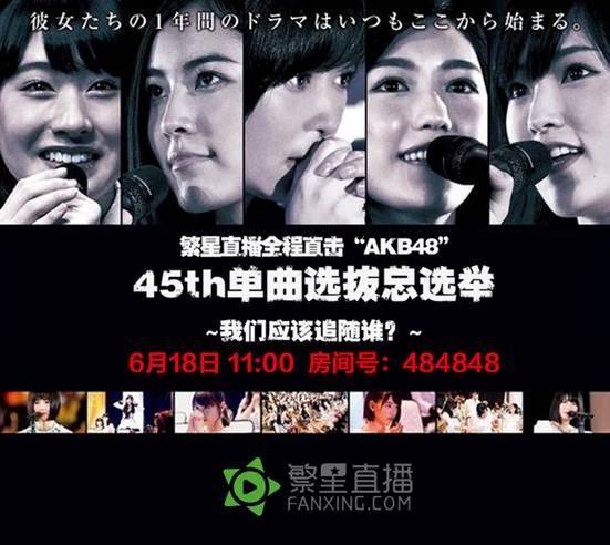 AKB48总选举繁星发车 岛国女神9小时直播