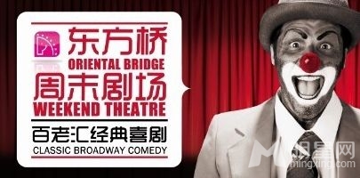 百老汇喜剧7月起轮番登陆东方桥周末剧场