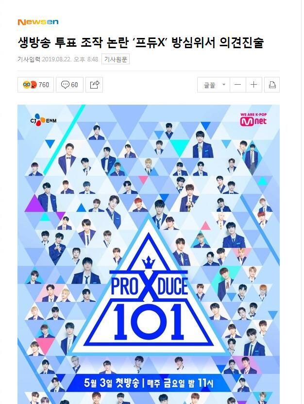 韩国综艺ProduceX101疑似造假 被下达“行政指导”处罚