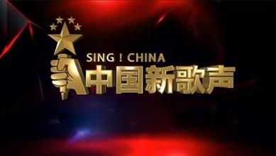 《中国新歌声》