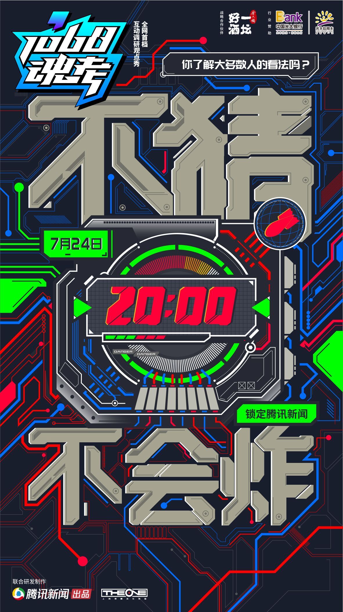全网首档互动调研观点秀《1068魂考》即将上线