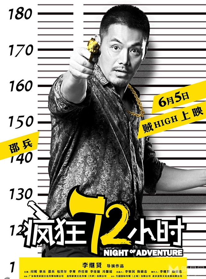 疯狂72小时越狱海报黄金凶器酷炫雷人_图-5