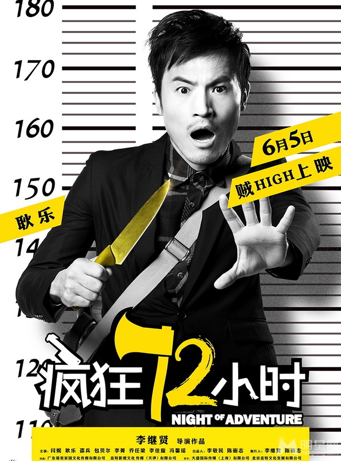 疯狂72小时越狱海报黄金凶器酷炫雷人_图-2
