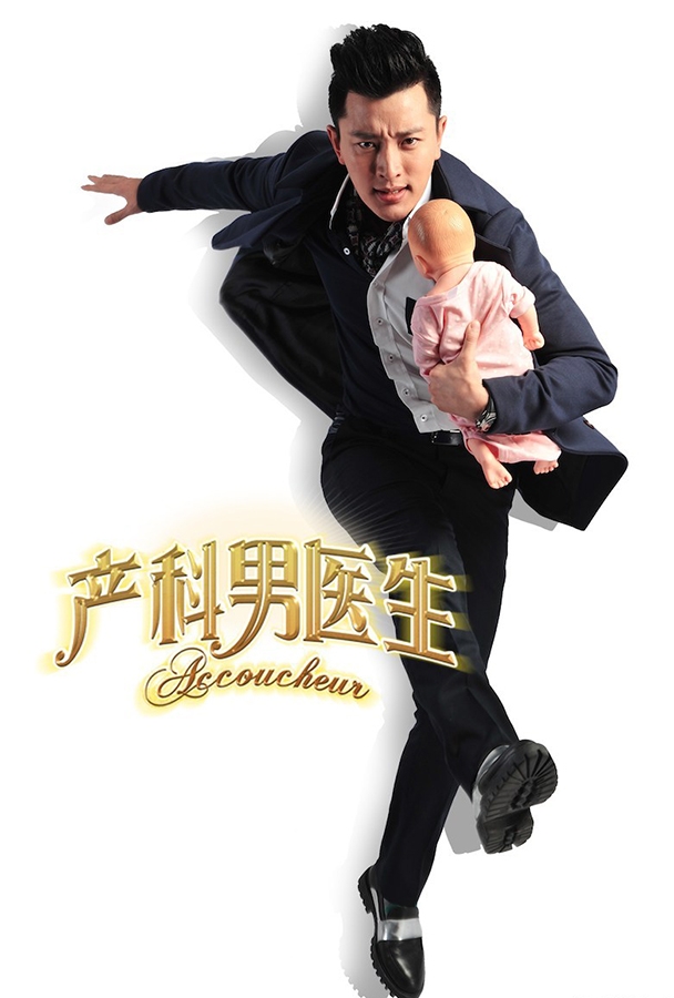 产科男医生曝光搞笑照贾乃亮遭妻子狂揍_图-4