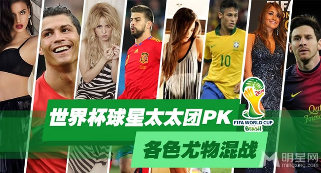 世界杯球星太太团PK各色尤物混战_图-1