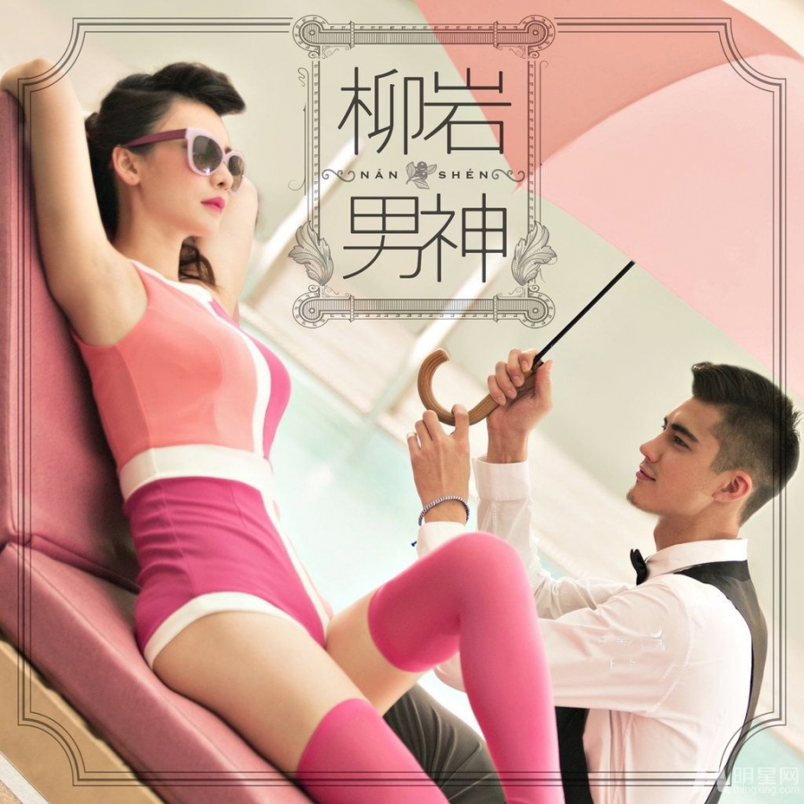 柳岩化身复古女神与男模亲密接触大秀豪乳蜂腰_图-2