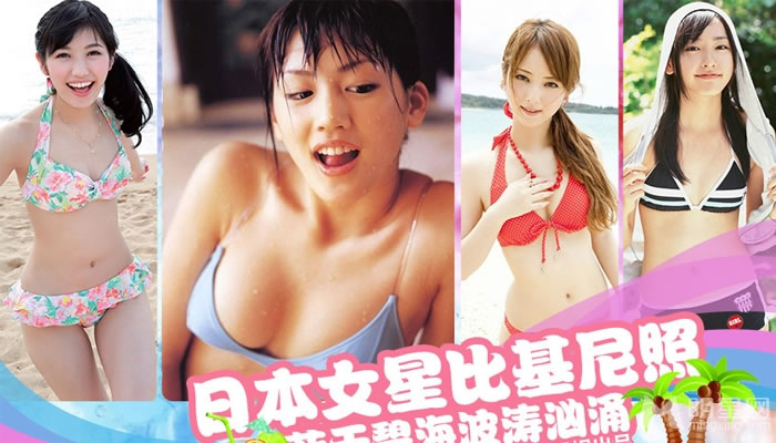 日本女星泳装大集合宅男都醉了_图-1