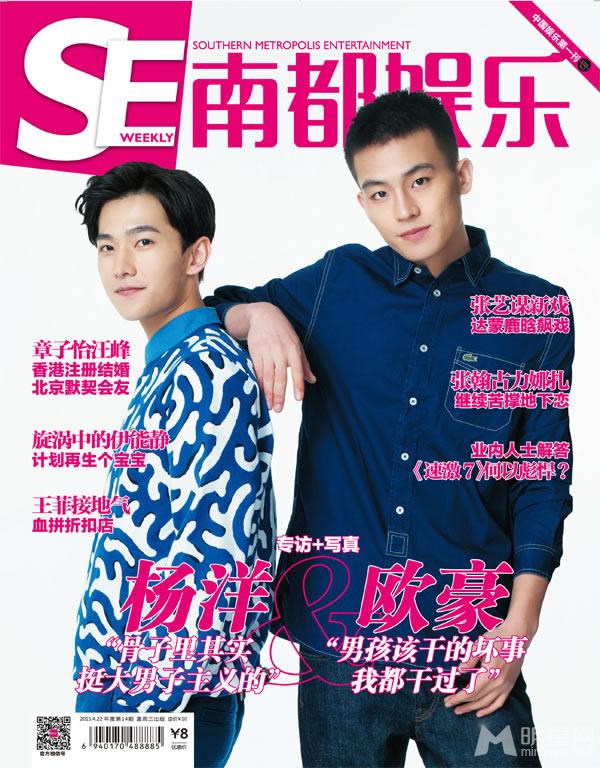 欧豪杨洋登《南都娱乐周刊》鲜肉大PK_图-1