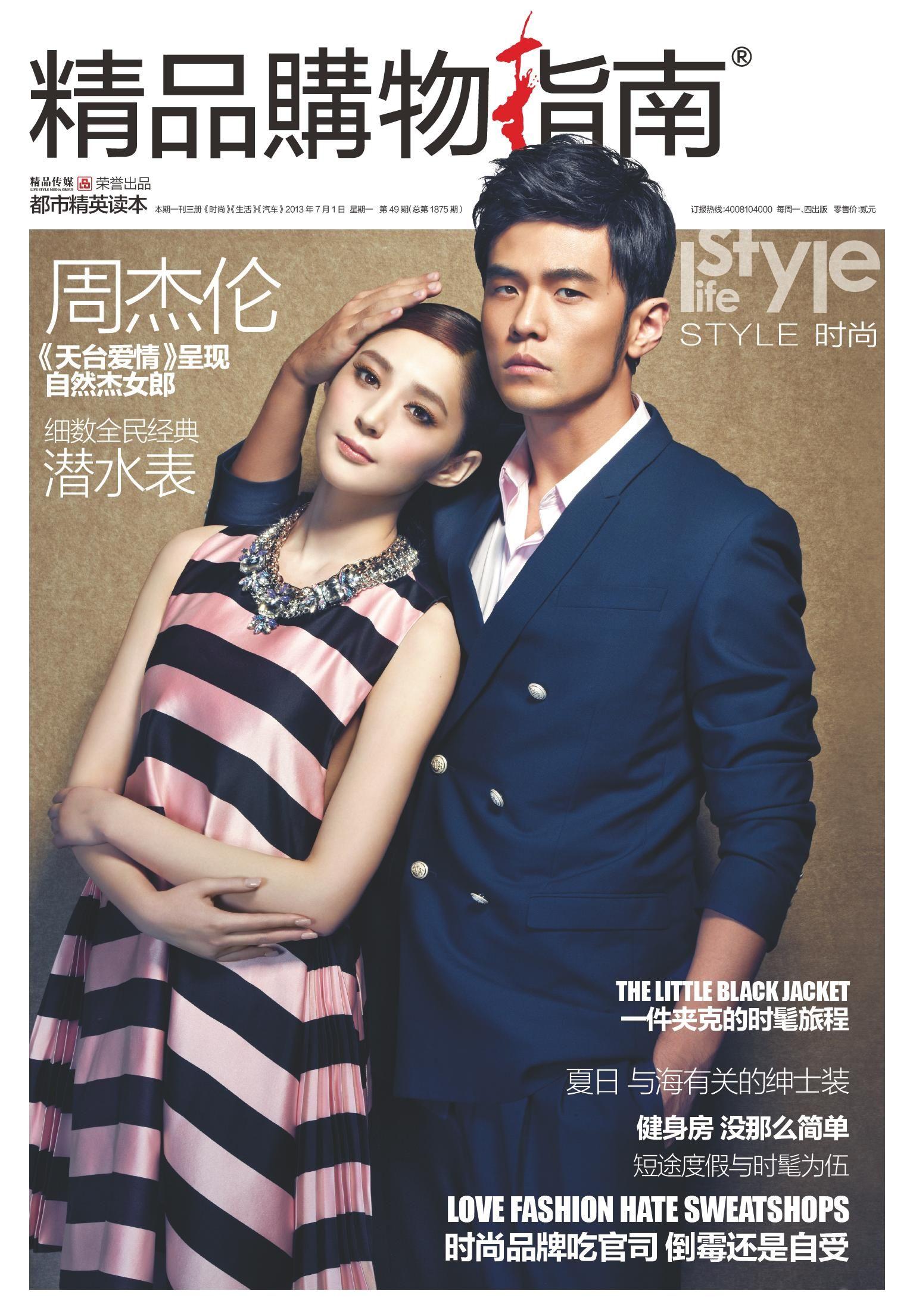 周杰伦李心艾《精品购物指南》2013年7月封面人物_图-2