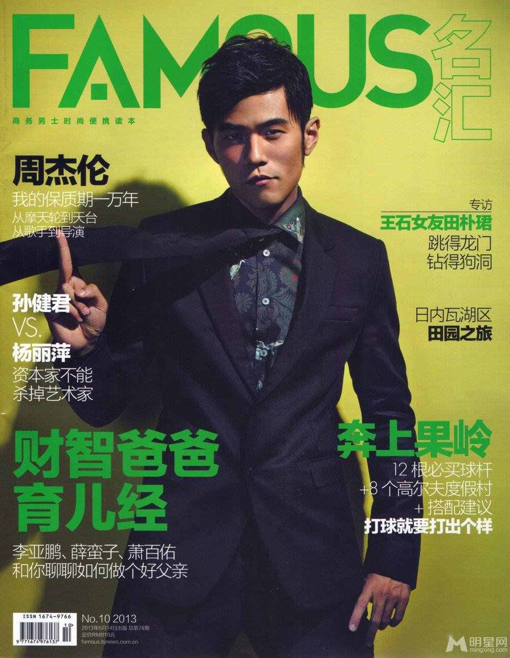 周杰伦登《FAMOUS名汇》杂志我的保质期一万年_图-1