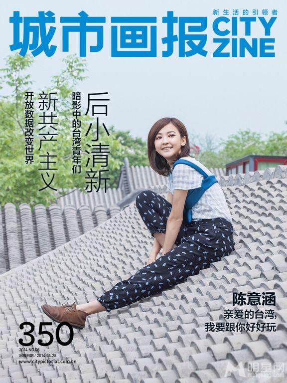 《城市画报》封面人物陈意涵亲爱的台湾我要跟你好好玩玩_图-12