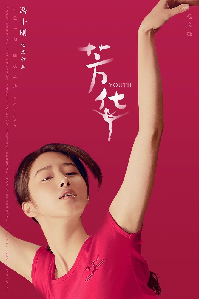 冯小刚《芳华》“姿·色”版海报冯女郎上演美腿杀_图-1