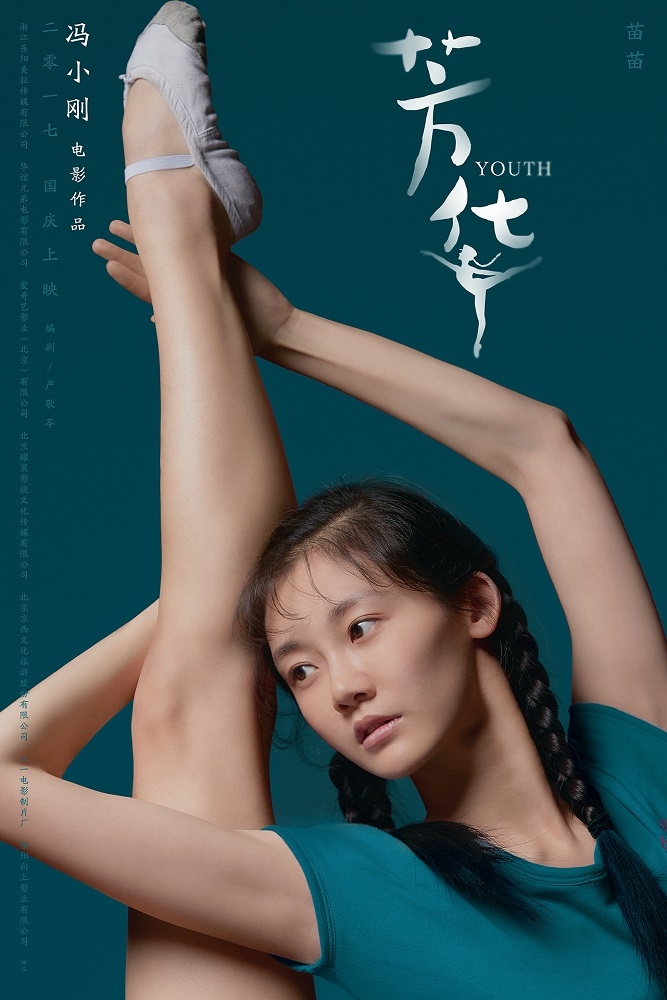 冯小刚《芳华》“姿·色”版海报冯女郎上演美腿杀_图-4