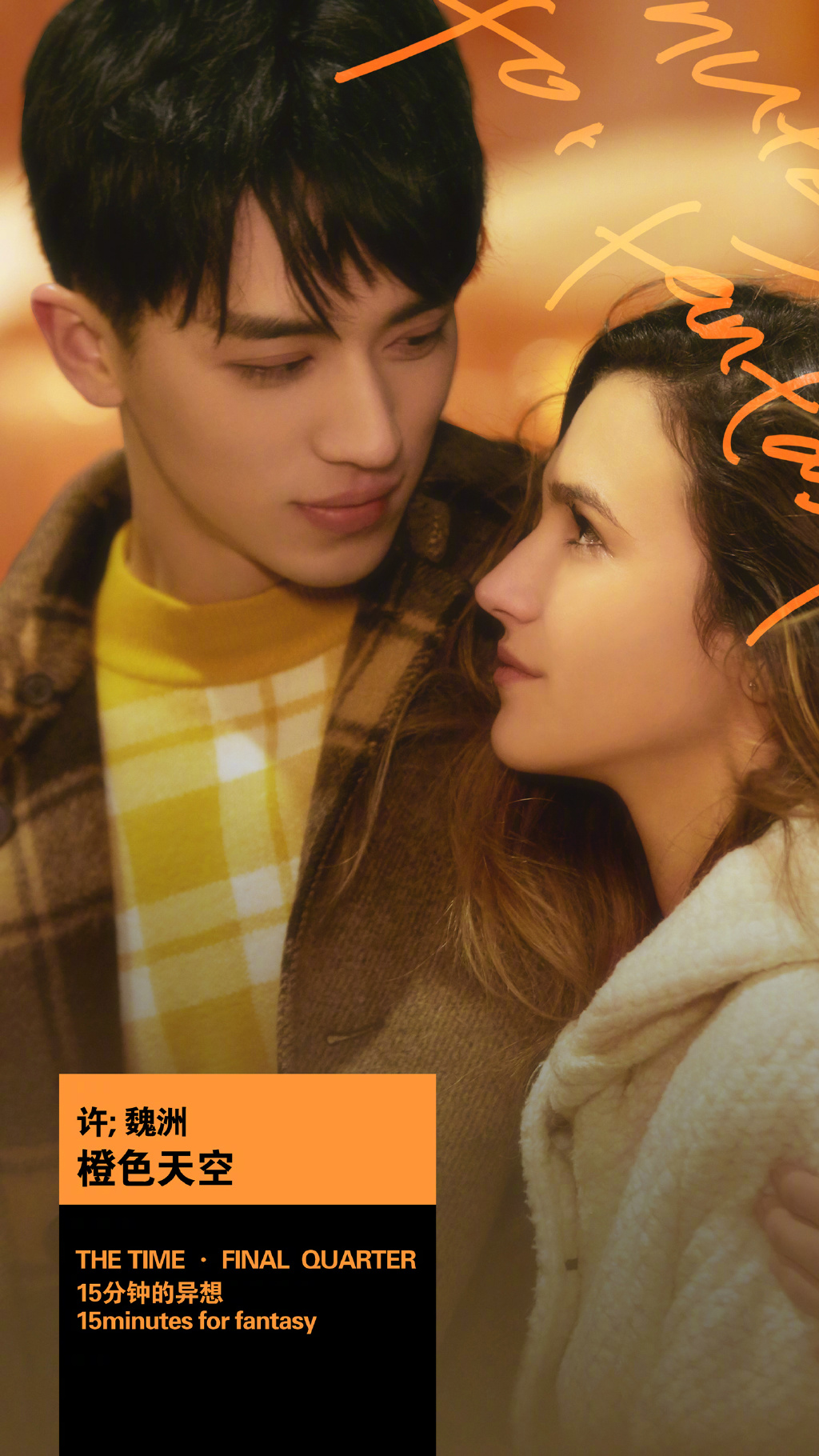 许魏洲《橙色天空》MV上线浪漫上演甜蜜异国恋_图-1