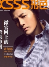 许绍洋登杂志封面优雅王子气质显干练