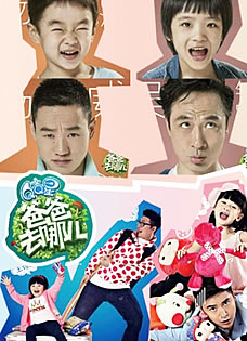 爸爸去哪儿两季星爸萌娃大对决