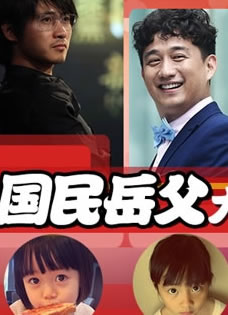 加油萌妹初长成国民岳父大盘点