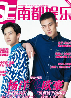 欧豪杨洋登《南都娱乐周刊》鲜肉大PK