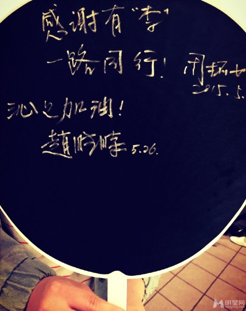 李沁微博晒《致青春2》杀青庆祝照片吴亦凡卖萌刘亦菲纯美_图-12