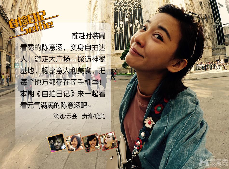 《自拍日记》陈意涵：元气少女爱米兰_图-1