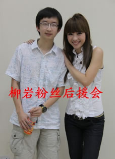 《柳岩粉丝后援会》柳岩与柳丝的合集