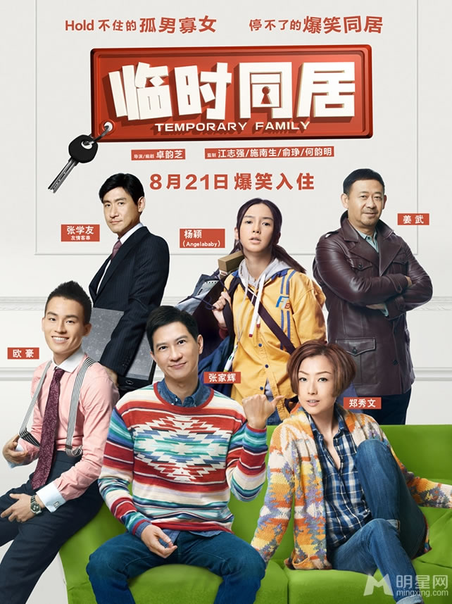爱情喜剧临时同居海报奇葩室友欢乐多_图-1
