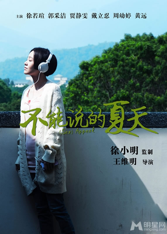不能说的夏天海报郭采洁化身文艺女_图-1