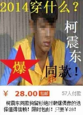 柯震东狱服走红吸毒事件无限升温_图-3