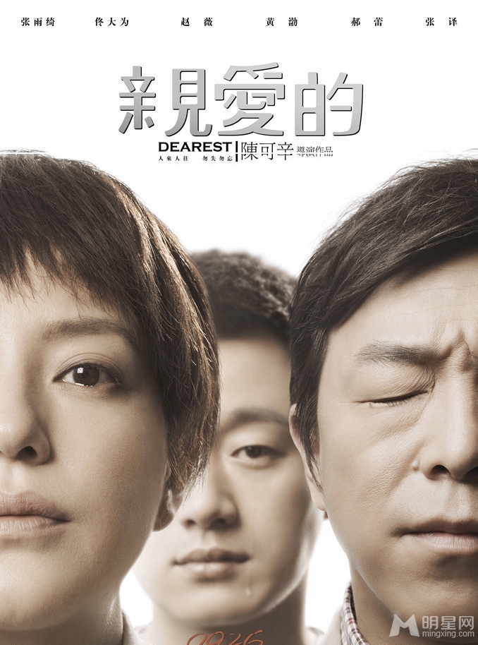 亲爱的海报曝光众主演呼唤亲爱的小孩_图-3