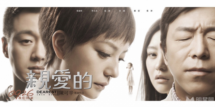 亲爱的海报曝光众主演呼唤亲爱的小孩_图-4