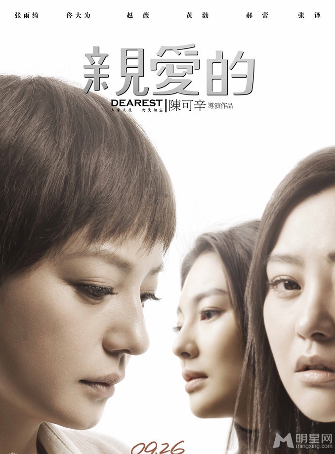 亲爱的海报曝光众主演呼唤亲爱的小孩_图-2