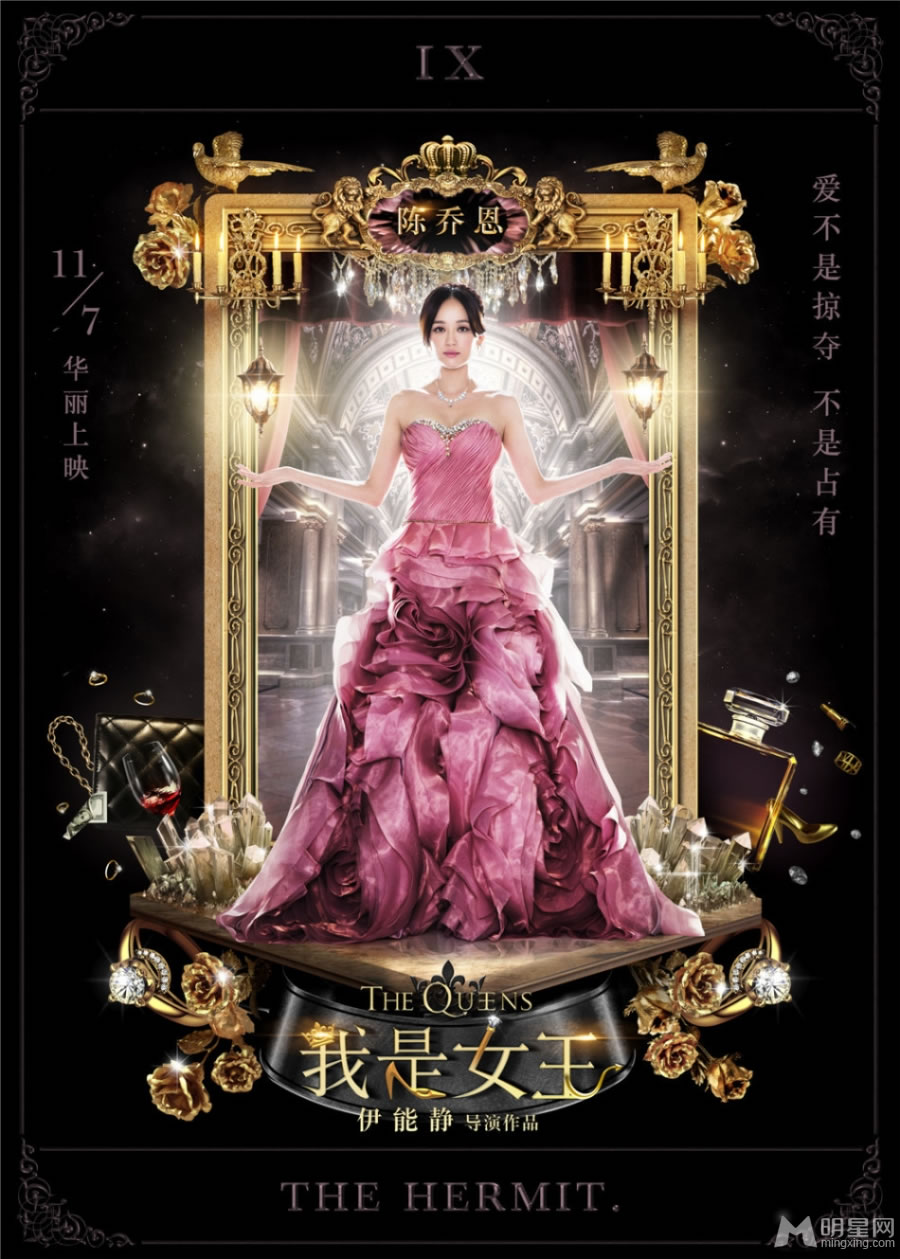 我是女王海报曝光陈乔恩姿态诱人_图-1