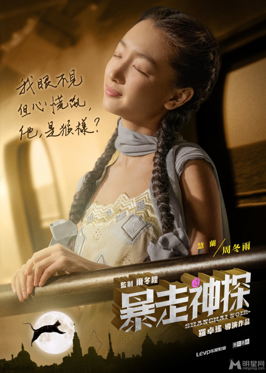 暴走神探曝海报阮经天周冬雨神秘出镜_图-4