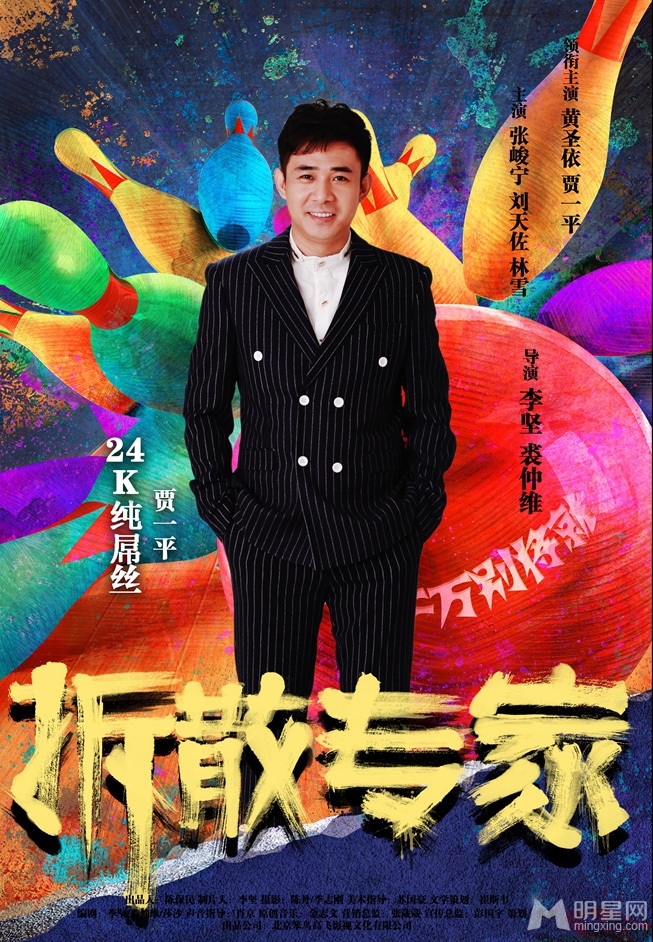 拆散专家曝人物海报黄圣依饰百变女魔头_图-2