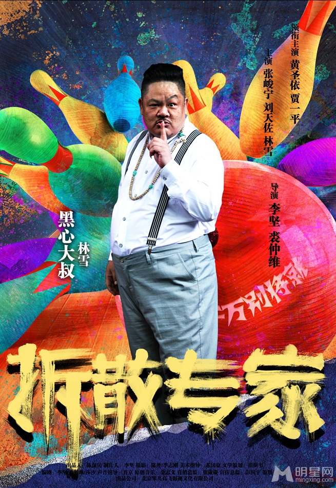拆散专家曝人物海报黄圣依饰百变女魔头_图-3