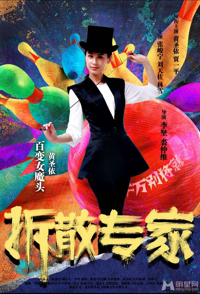 拆散专家曝人物海报黄圣依饰百变女魔头_图-1