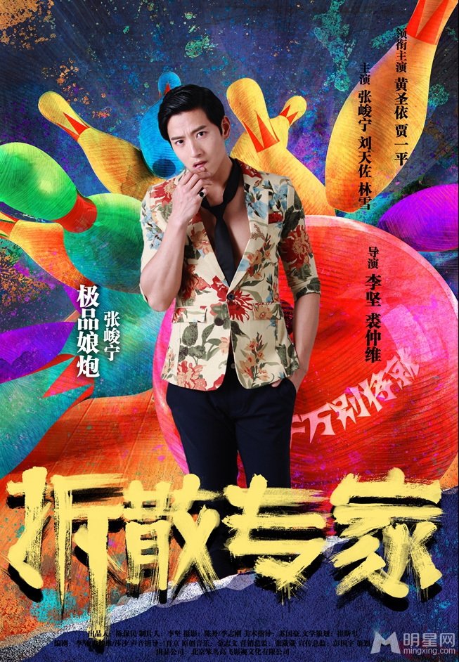 拆散专家曝人物海报黄圣依饰百变女魔头_图-5