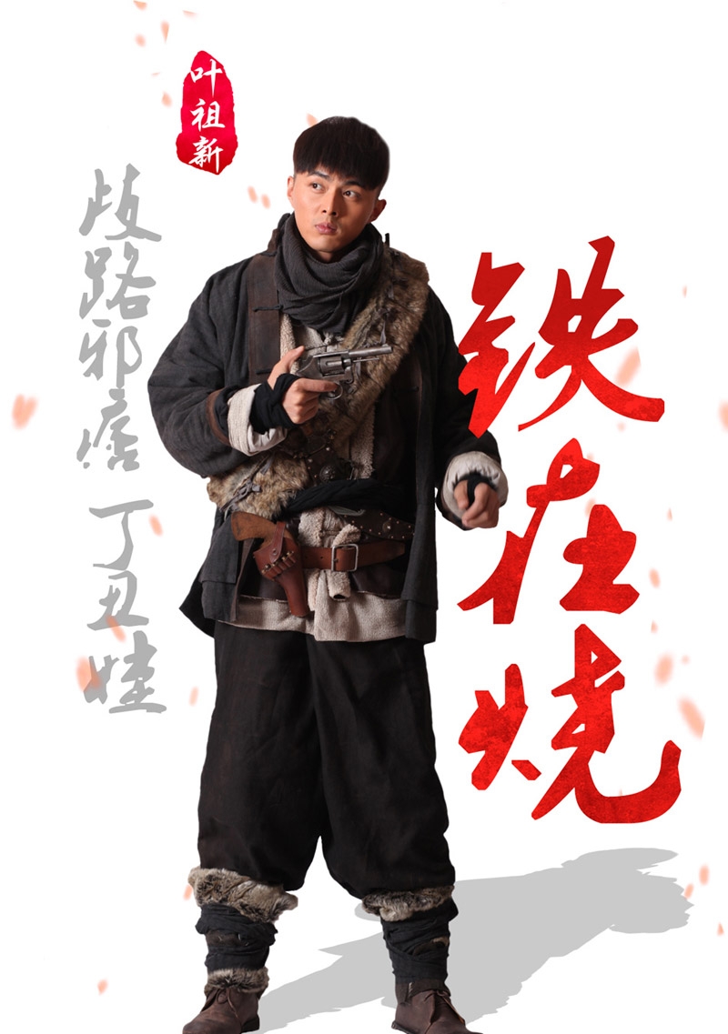 铁在烧定妆照曝光叶祖新饰演丁丑娃_图-2