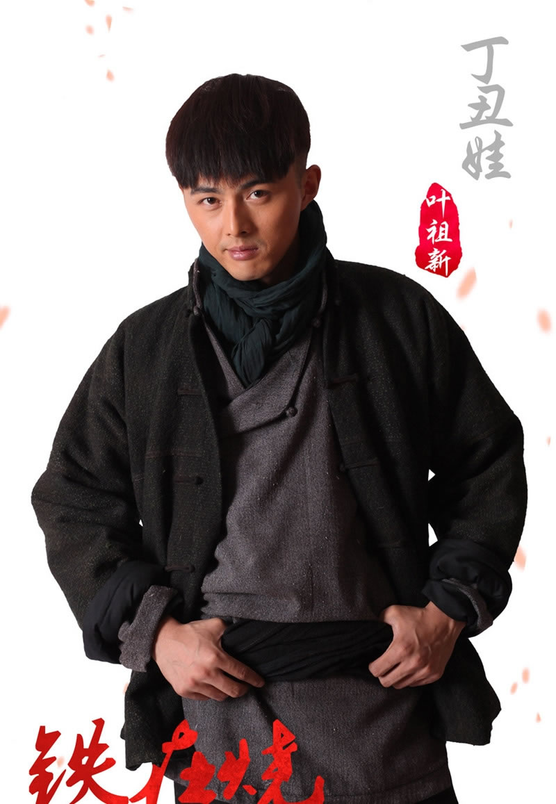铁在烧定妆照曝光叶祖新饰演丁丑娃_图-1