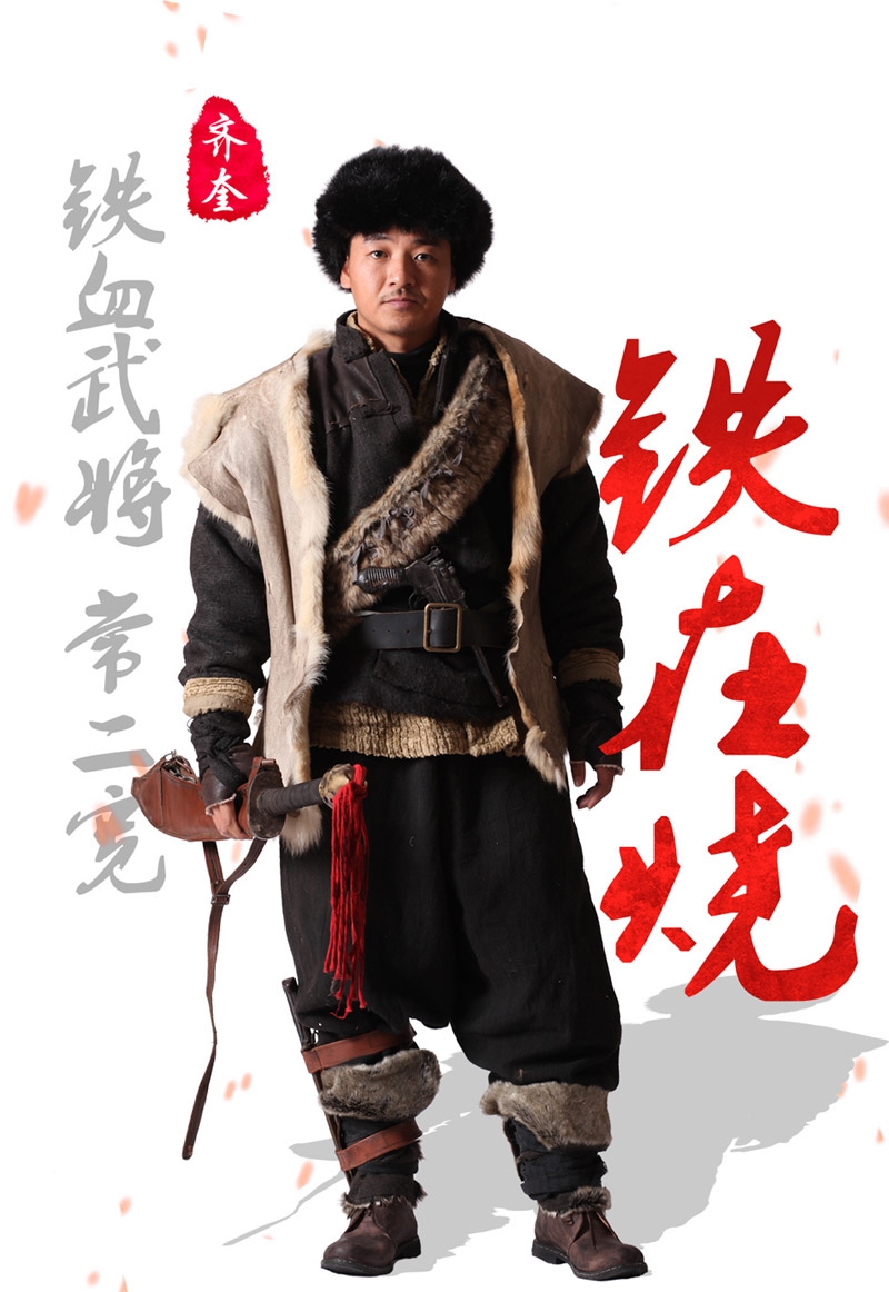 铁在烧定妆照曝光叶祖新饰演丁丑娃_图-4