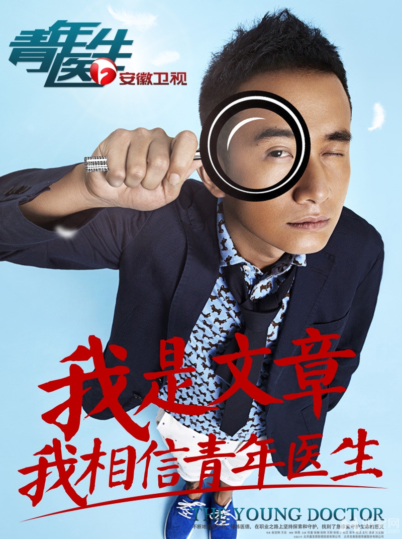 青年医生曝人物海报文章姚笛加盟引热议_图-7