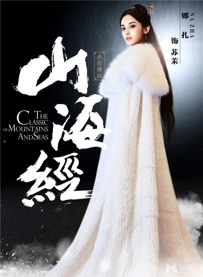 山海经曝定妆照张翰娜扎炫丽海报_图-2