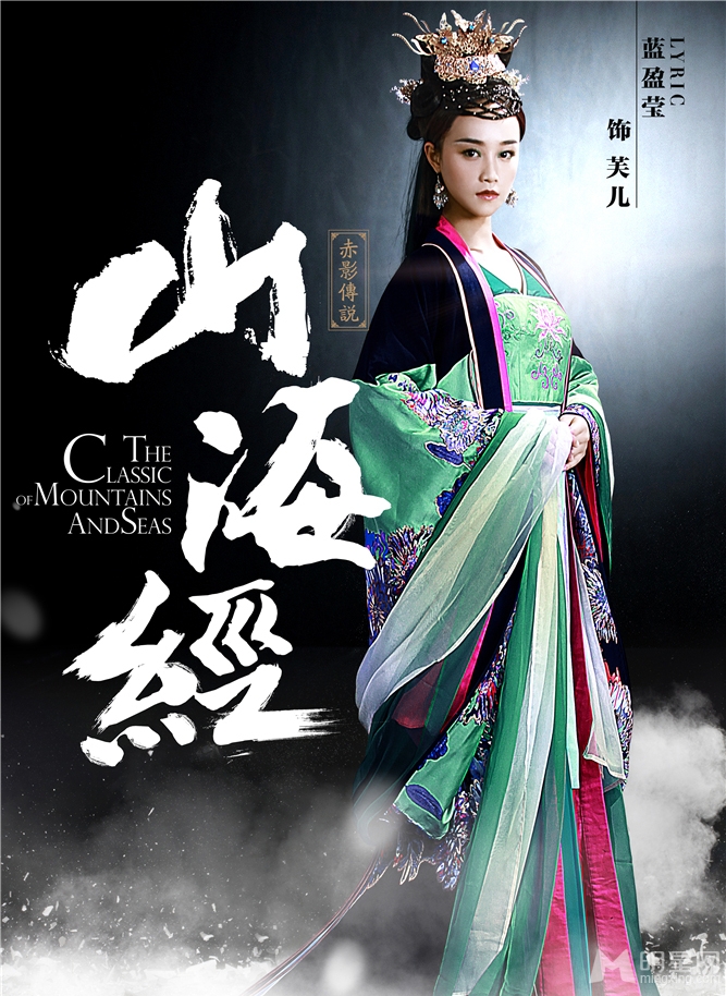 山海经曝定妆照张翰娜扎炫丽海报_图-1