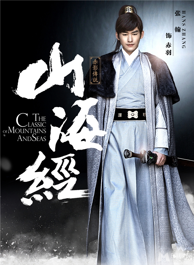 山海经曝定妆照张翰娜扎炫丽海报_图-3