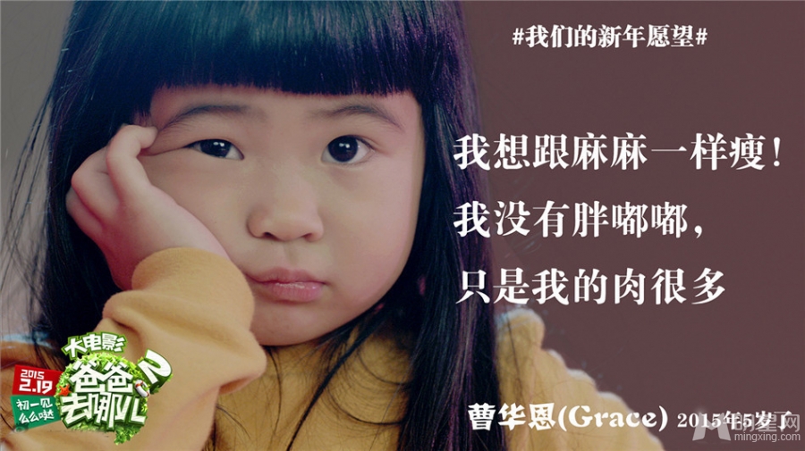 爸爸去哪2电影海报grace姐姐新年愿望曝光_图-1