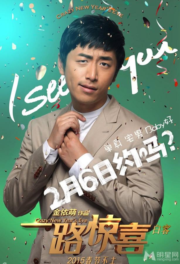 一路惊喜贺岁海报郭采洁萧敬腾首合作_图-5
